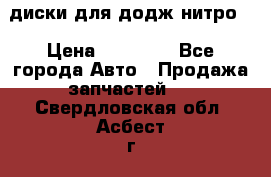 диски для додж нитро. › Цена ­ 30 000 - Все города Авто » Продажа запчастей   . Свердловская обл.,Асбест г.